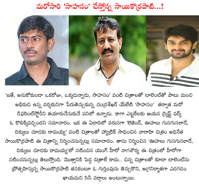 sahasam movie,chandrasekhar yeleti,sai korrapati,chandrasekhar yeleti next movie in varahi banner,chandrasekhar yeleti next movie with naga saurya,dikkulu choodaku ramayya,oohalu gusagusalade movie  sahasam movie, chandrasekhar yeleti, sai korrapati, chandrasekhar yeleti next movie in varahi banner, chandrasekhar yeleti next movie with naga saurya, dikkulu choodaku ramayya, oohalu gusagusalade movie